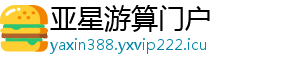 亚星游算门户